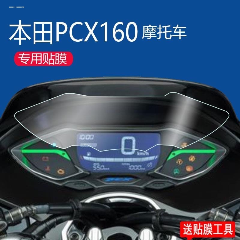 适用本田PCX150 PCX160改装仪表膜高清膜PU软性防爆膜仪表保护膜