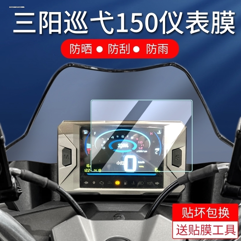 适用三阳巡弋150哈士奇HUSKY ADV150 FNX150仪表保护贴膜显示屏幕