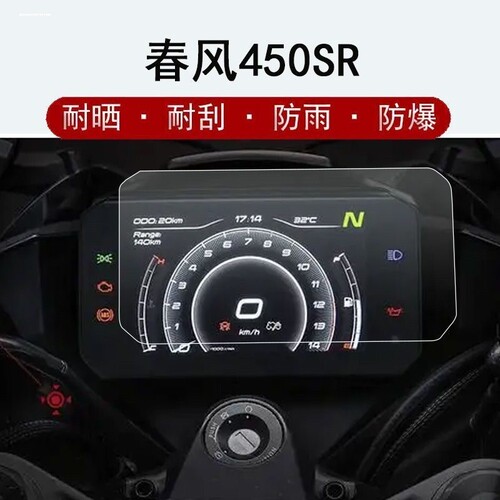 适用春风450SR 450NK改装件仪表膜250SR屏幕膜贴纸大灯后视镜配件
