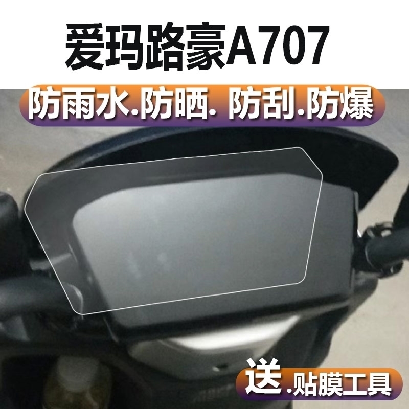适用爱玛A107仪表膜电动车路豪A107液晶显示屏贴膜AM100DQT-23D