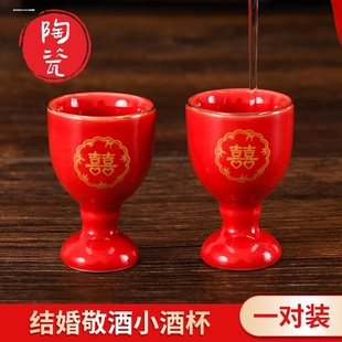 结婚酒盅婚庆用品 大红色双喜 喜庆敬酒杯?交杯酒杯?陶瓷小号杯