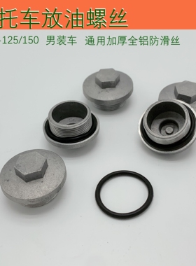 越野摩托车气门盖宗申CB250发动机放油螺丝 M4MX6 M7 T4 放油螺丝