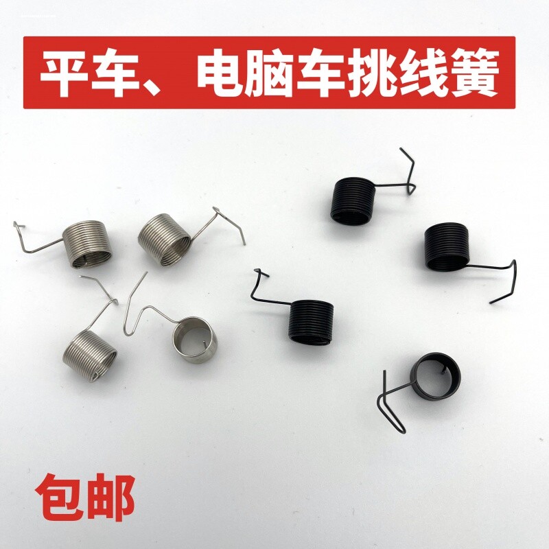 平车挑线簧 弹簧 所有电脑平车 普通平车 平缝机通用防抛线跳线簧