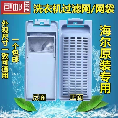 适用海尔通用过滤网盒双动力滚筒全自动波轮洗衣机网袋配件配大全