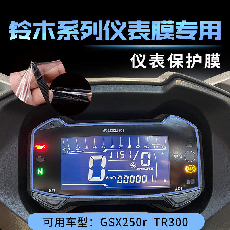适用于铃木DL250 TR300水凝膜 GSX250R改装仪表膜防刮防水保护贴