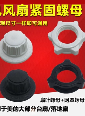 适用于电风扇固定螺母螺帽FS30/35/40落地扇风叶索母螺丝