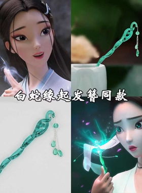 白蛇缘起同款发簪珠钗浮生周边流苏发簪女高级感盘发发钗古风簪子