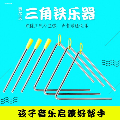 8寸专业三角铁乐器乐队演奏三角铃打击乐器音乐课学生三角铁