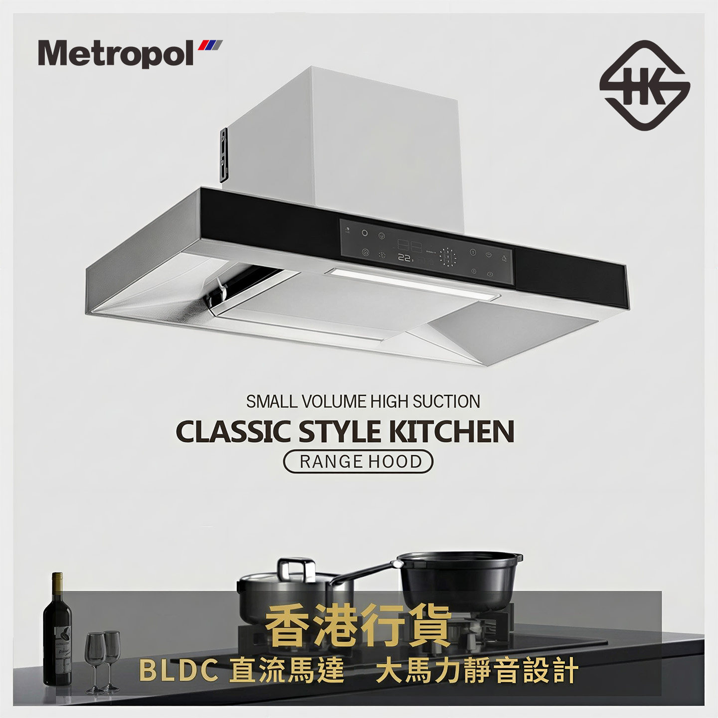 【香港倉發貨安裝】Metropol抽油煙機自動清洗超薄小尺寸公寓