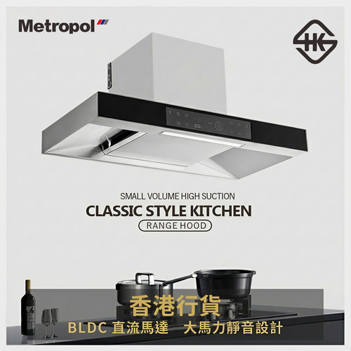 【香港倉發貨安裝】Metropol抽油煙機自動清洗超薄小尺寸公寓70cm