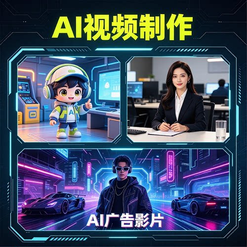 ai短漫剧视频企业产品广告宣传片剪辑带货效果图漫游动画视频定制
