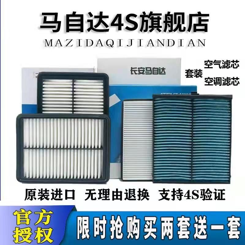 马自达昂克赛拉1.5L次世代CX5阿特兹CX4马6CX30空气空调滤芯原厂