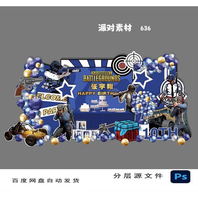 和平精英绝地求生吃鸡主题宝宝宴周岁宴满月百天男孩十岁生日素材