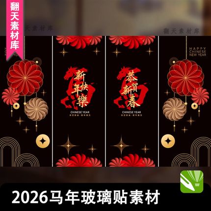 新年装饰窗花2026马年门贴窗贴静电贴玻璃贴素材cdr源文件