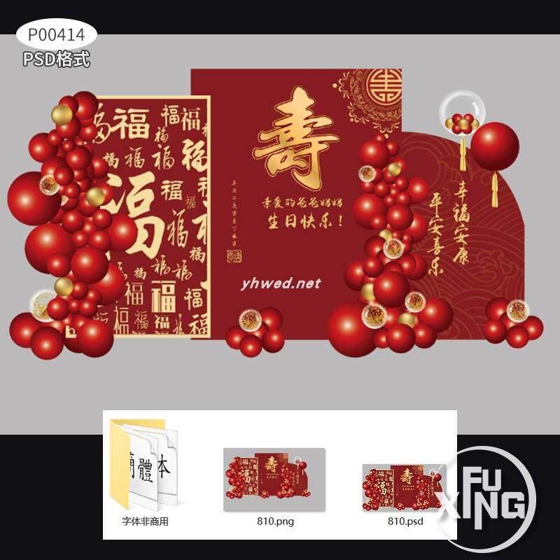 福字红金过寿文生日派对老人生日寿宴舞台照背景迎宾设计素材
