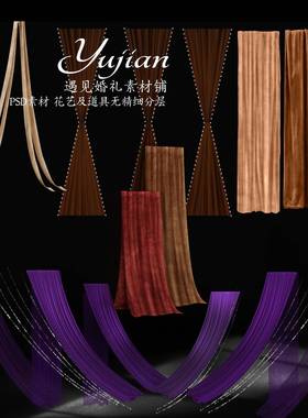 YJ33婚礼手绘效果图紫色咖色香槟色绒布纱幔布幔舞台背景psd素材