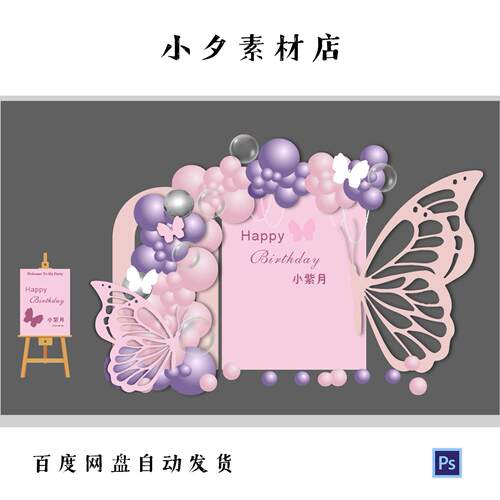 K164粉紫色黑粉色蝴蝶宝宝宴生日成人派对背景板布置设计素材PsAi