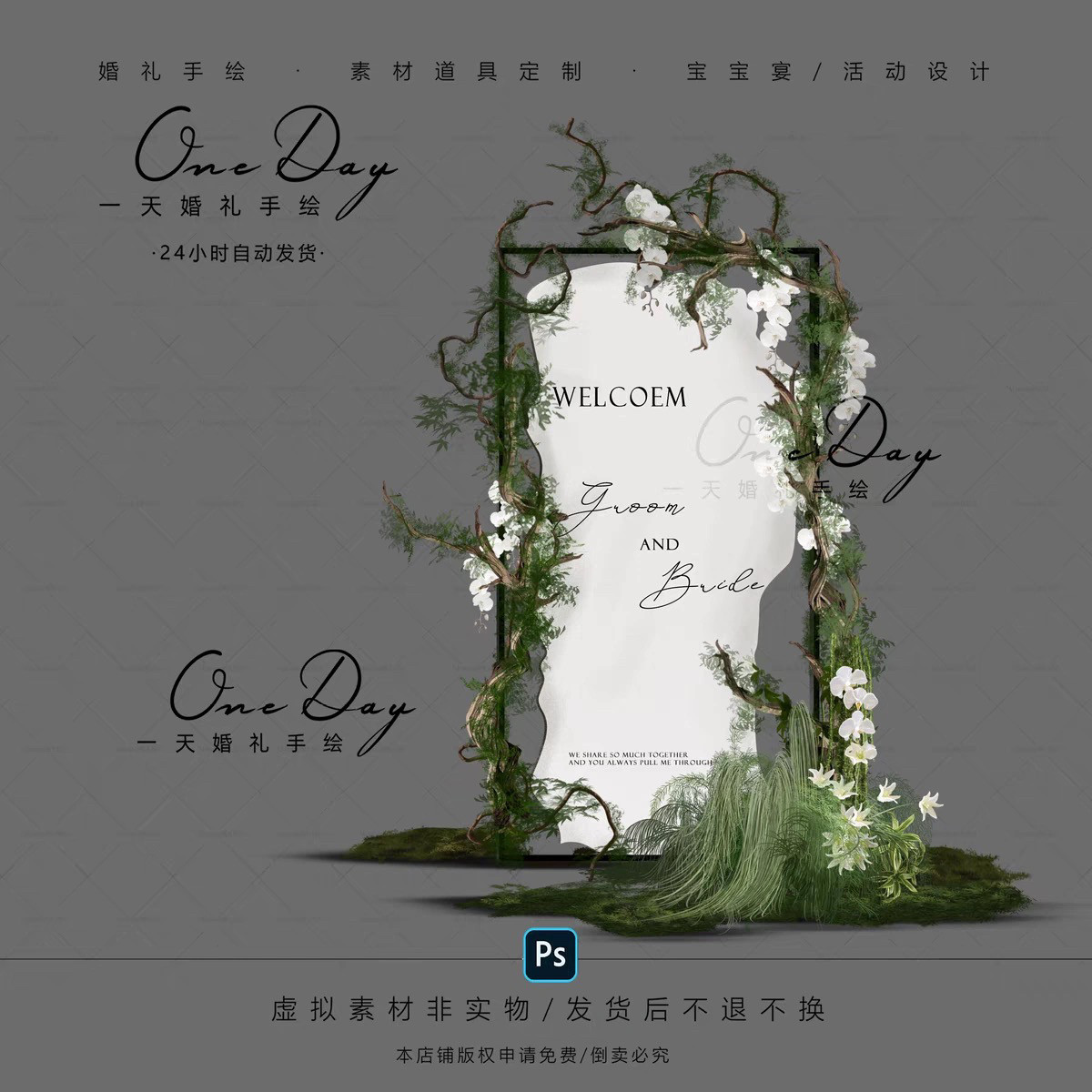 B079小众布幔造型纸艺枯藤婚礼素材psd分层文件婚礼迎宾牌小景