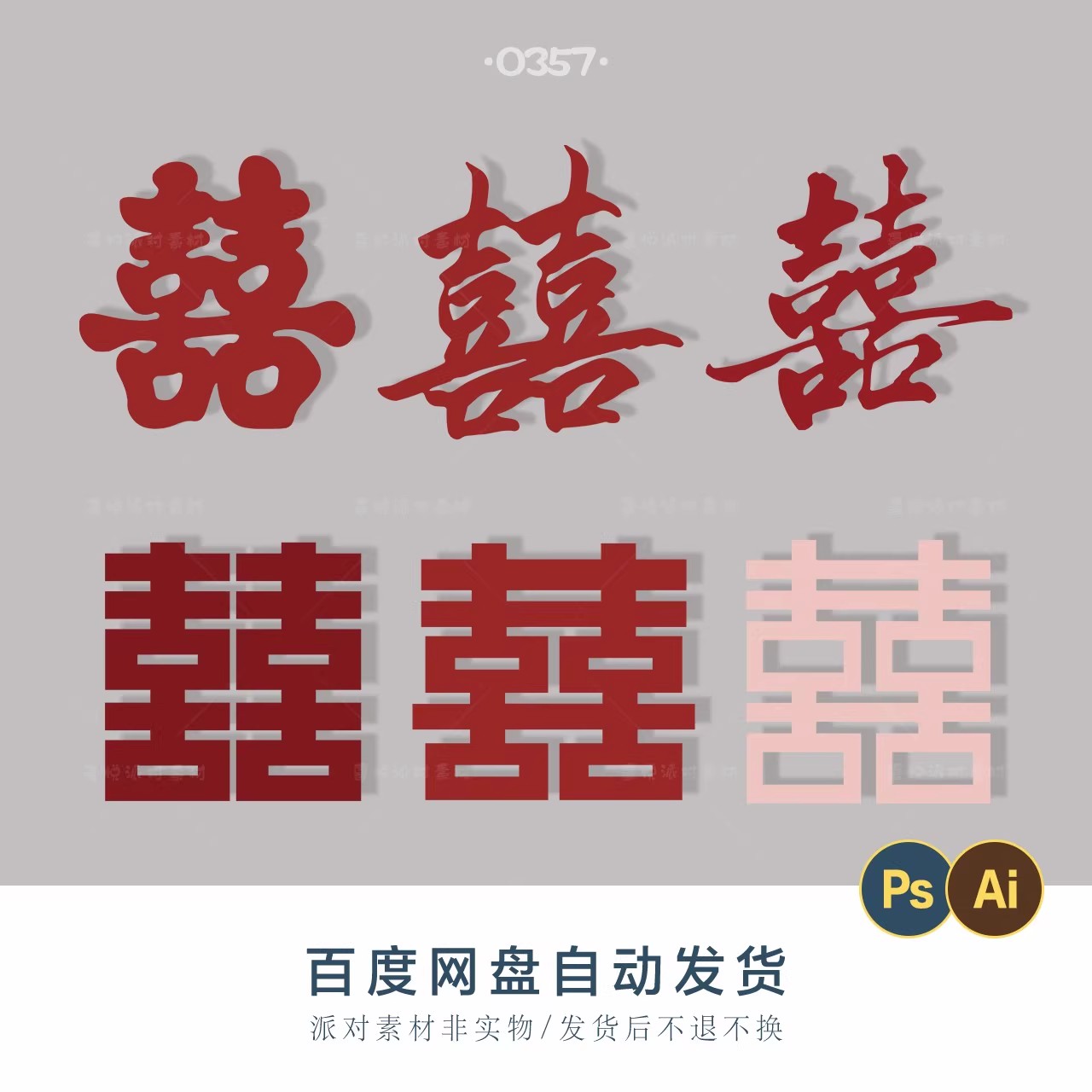 结婚婚礼婚房布置订婚宴回门宴双喜大喜字素材ai格式psd格式文件