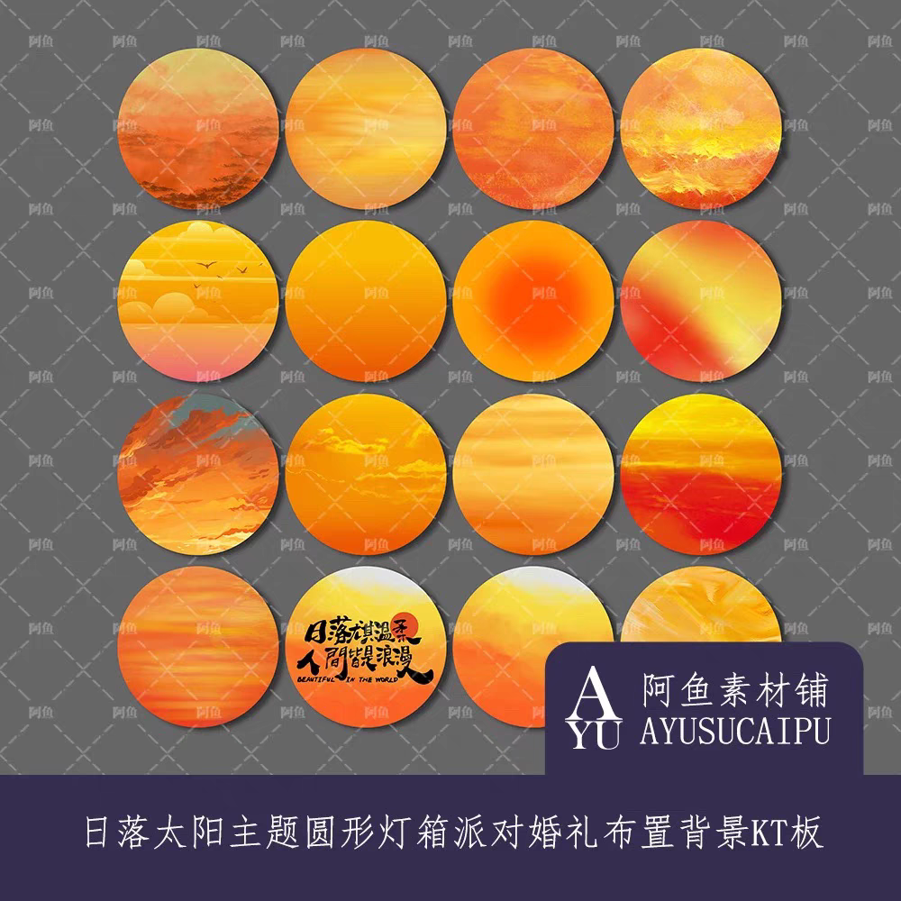 P5-2-06日落太阳16款主题圆形灯箱派对背景KT板婚礼设计素材