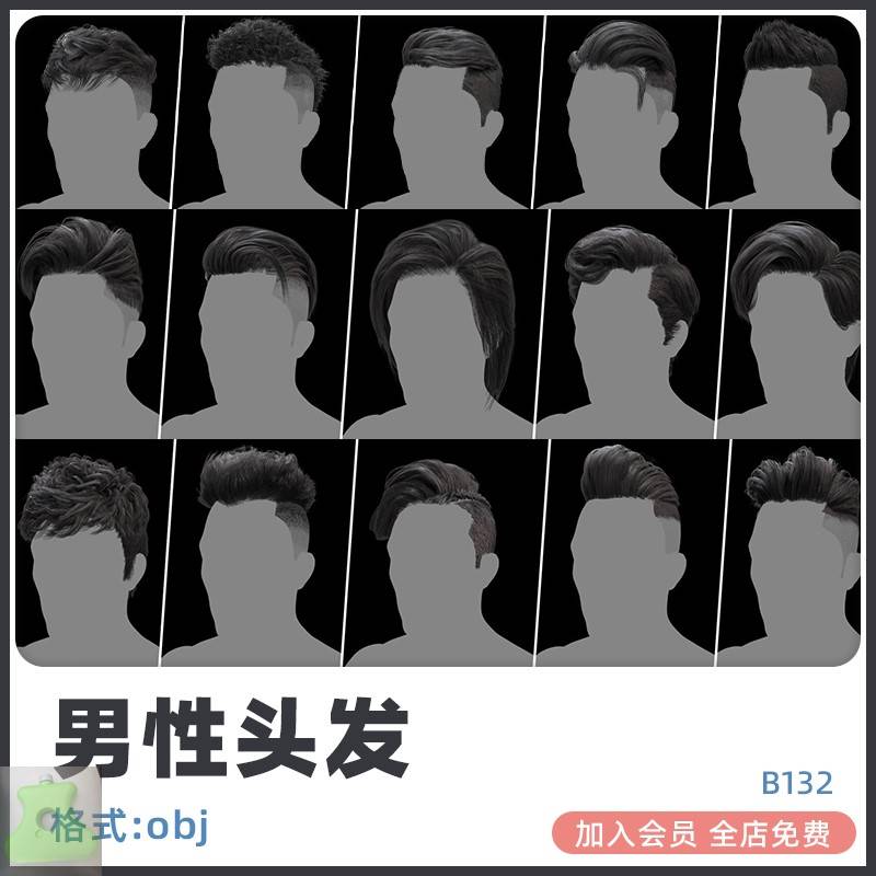 C4D男性UE4头发男生maya卷曲直发zbrush大背头blender发型obj模型