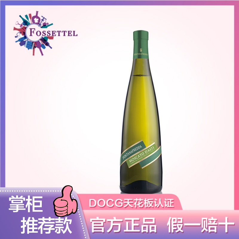 意大利泉妃酒庄莫斯卡托阿蒂斯甜白葡萄酒DOCG方达娜气泡原瓶进口