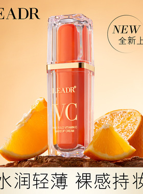LEADR女神之美五重维C素颜霜透气轻薄遮瑕提亮补水保湿正品包邮