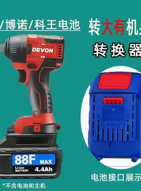 大艺A3款电池转大有机身转换器东城东科电板用大有电锤电钻转换器