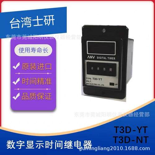 店长推荐台湾ANV士研三位数显拨码多段时间继电器T3D-YT/240VAC