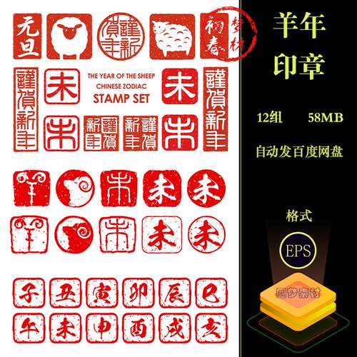 2027丁未羊年新春红色篆刻印章新年剪纸风未字图章AI插画矢量素材