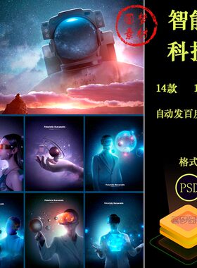 蓝色科技人工智能VR虚拟元宇宙星空未来科幻人类海报PSD模板素材