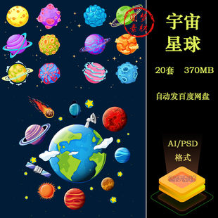 卡通儿童探索宇宙星球星空行星外太空元素插画AI矢量设计素材