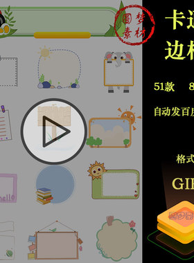 卡通简约边框文本框公告栏标题框相框窗口动态GIF动图设计素材