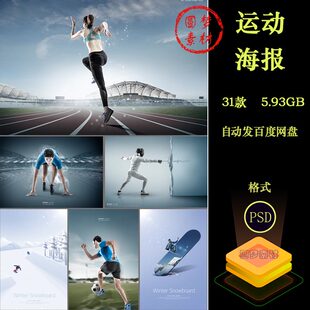 创意人物跨栏击剑拳击标枪足球起跑滑雪运动体育海报PSD模板素材