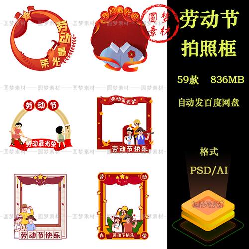 51五一劳动节快乐商场活动促销喜庆拍照框模板PSDAI矢量设计素材