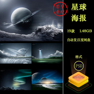 创意科幻宇宙星球星空太空极光科技感海报背景PSD模板设计素材