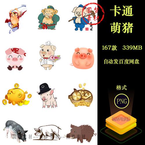 卡通小猪萌猪野猪家畜猪仔猪八戒动物PNG免扣手账插画PS设计素材