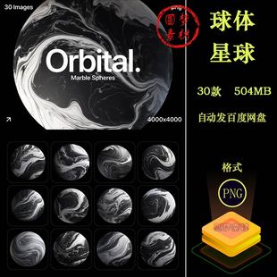 抽象艺术黑白圆形球体星球天体大理石纹理背景PNG免抠图设计素材