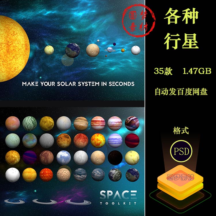 太阳系行星宇宙恒星金星水星土星木星天王星星球轨道PSD分层素材