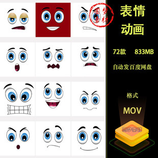 72款卡通面部情绪喜怒无常表情贴纸动画含透明通道MOV视频素材