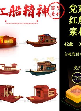 嘉兴南湖红色小船启航红船大船PNG手账红色海报展板插画PS素材