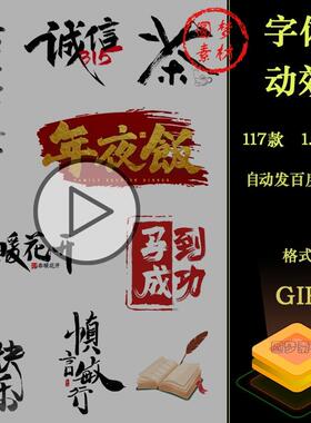 创意动态中国风手写水墨艺术毛笔字体书法笔触PPT插画动图GIF素材