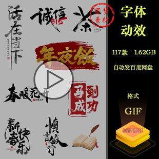 创意动态中国风手写水墨艺术毛笔字体书法笔触PPT插画动图GIF素材