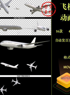 16款白色飞机飞行动作过程动画特效合成带有透明通道MOV视频素材