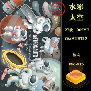 手绘水彩卡通太空宇航员星球星座剪贴画手账插画PNG免扣PS素材