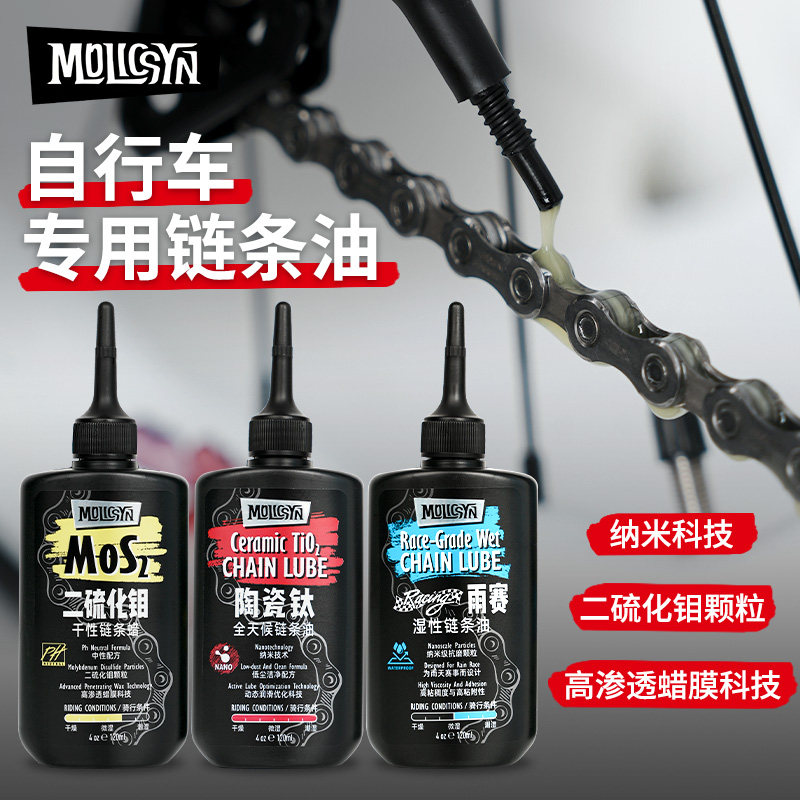 MOLICSYN魔立刻链条油primax公路山地自行车润滑油干性蜡性湿性