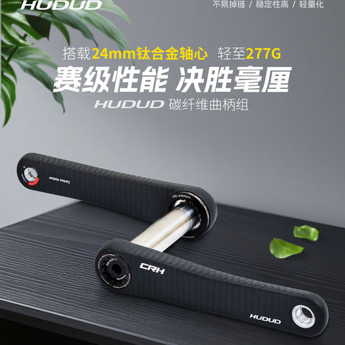 hudud碳纤维曲柄公路车超轻入门级训练竞技气动钛轴24轴心easton