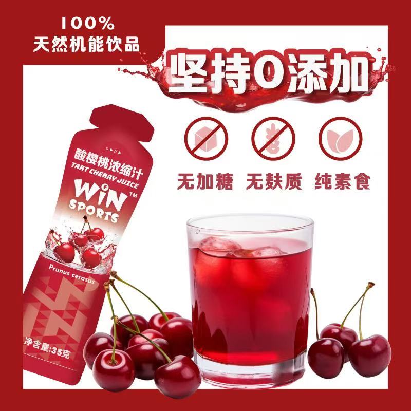 威赢WINSPORT浓缩酸樱桃汁