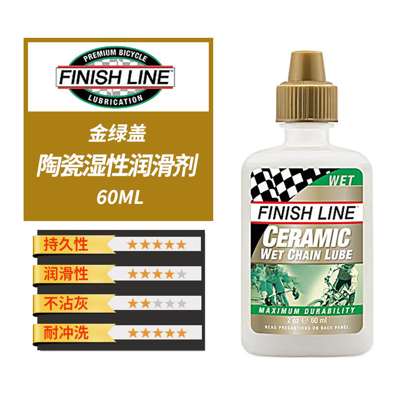 美国FINISHLINE终点线链条油润滑保养公路山地自行车湿性干性陶瓷