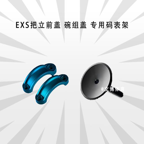 EXS 公路车把立前盖山地车一体碗组顶盖 AER[O]VER一体把专用码表